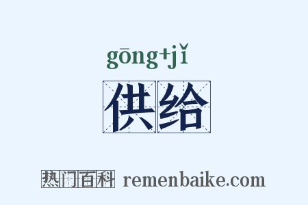 供给是什么意思的图片